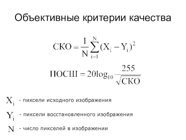 Объективные критерии качества - пиксели исходного изображения - пиксели восстановленного изображения - число пикселей в изображении