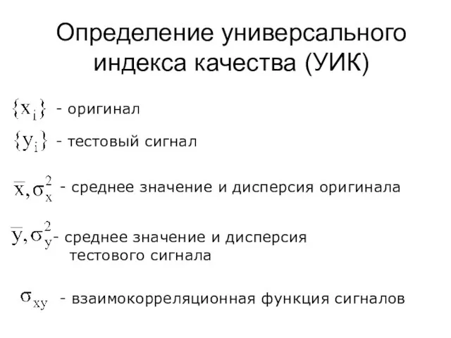 Определение универсального индекса качества (УИК) - оригинал - тестовый сигнал - среднее