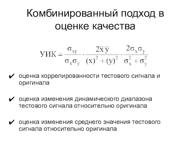 Комбинированный подход в оценке качества оценка коррелированности тестового сигнала и оригинала оценка