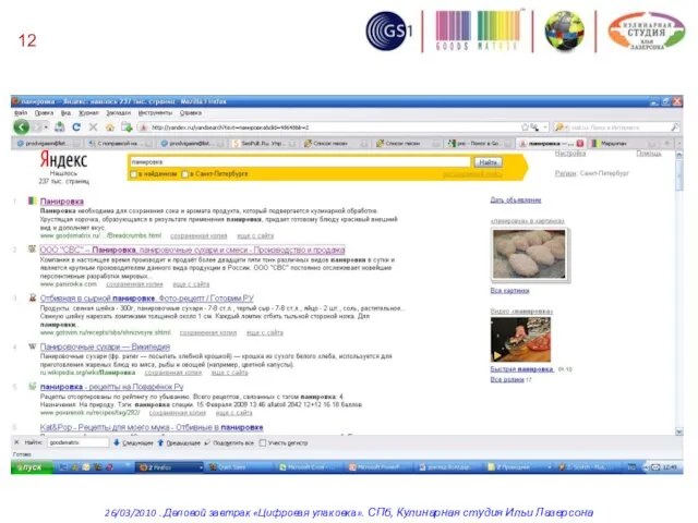 12 26/03/2010 . Деловой завтрак «Цифровая упаковка». СПб, Кулинарная студия Ильи Лазерсона