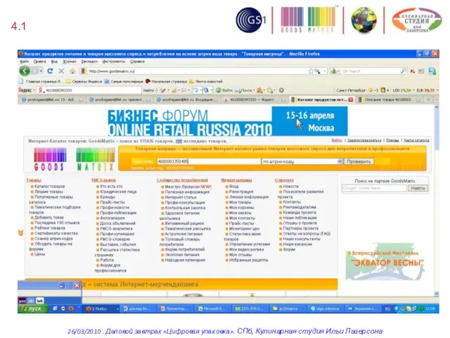 4.1 26/03/2010 . Деловой завтрак «Цифровая упаковка». СПб, Кулинарная студия Ильи Лазерсона