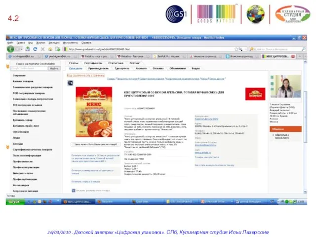 26/03/2010 . Деловой завтрак «Цифровая упаковка». СПб, Кулинарная студия Ильи Лазерсона 4.2