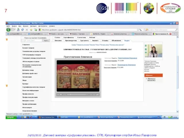 7 26/03/2010 . Деловой завтрак «Цифровая упаковка». СПб, Кулинарная студия Ильи Лазерсона