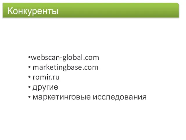 Конкуренты webscan-global.com marketingbase.com romir.ru другие маркетинговые исследования