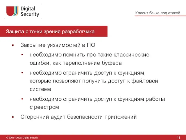 11 Защита с точки зрения разработчика © 2002—2009, Digital Security Закрытие уязвимостей