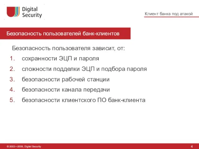 Безопасность пользователей банк-клиентов 4 © 2002—2009, Digital Security Безопасность пользователя зависит, от: