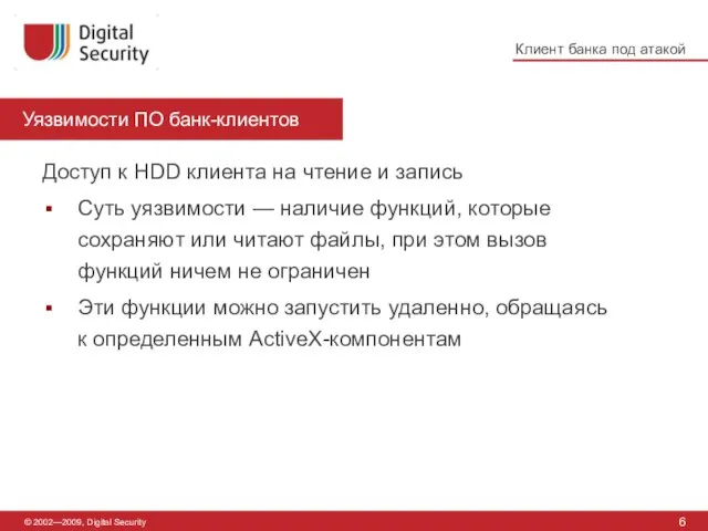 Уязвимости ПО банк-клиентов 6 © 2002—2009, Digital Security Доступ к HDD клиента