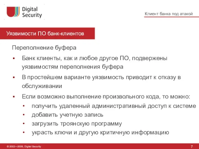 Уязвимости ПО банк-клиентов 7 © 2002—2009, Digital Security Клиент банка под атакой