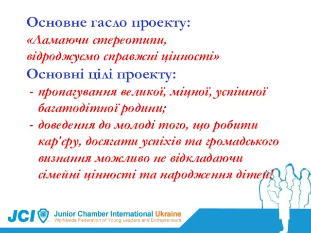 Основне гасло проекту: «Ламаючи стереотипи, відроджуємо справжні цінності» Основні цілі проекту: пропагування