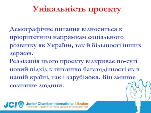 Унікальність проекту Демографічне питання відноситься к пріоритетним напрямкам соціального розвитку як України,