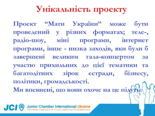 Проект “Мати України” може бути проведений у різних форматах; теле-, радіо-шоу, міні