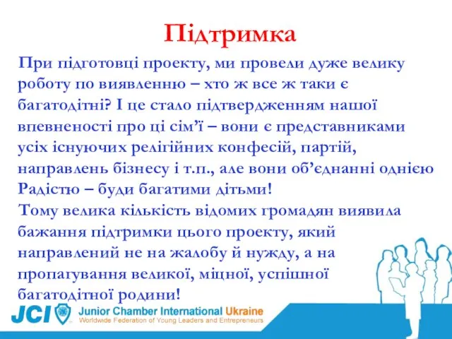 Підтримка При підготовці проекту, ми провели дуже велику роботу по виявленню –