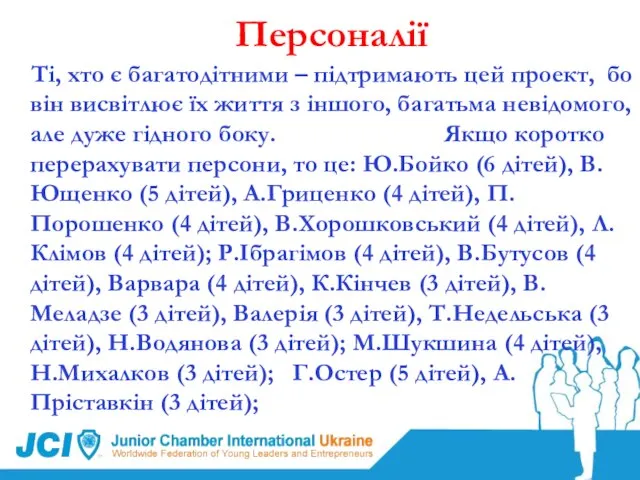 Персоналії Ті, хто є багатодітними – підтримають цей проект, бо він висвітлює