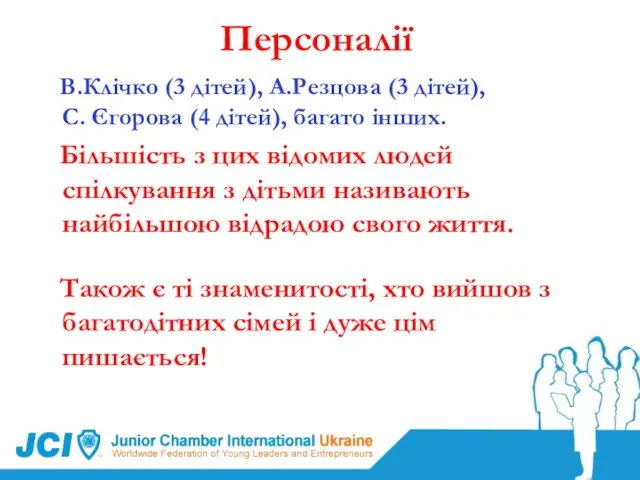 В.Клічко (3 дітей), А.Резцова (3 дітей), С. Єгорова (4 дітей), багато інших.