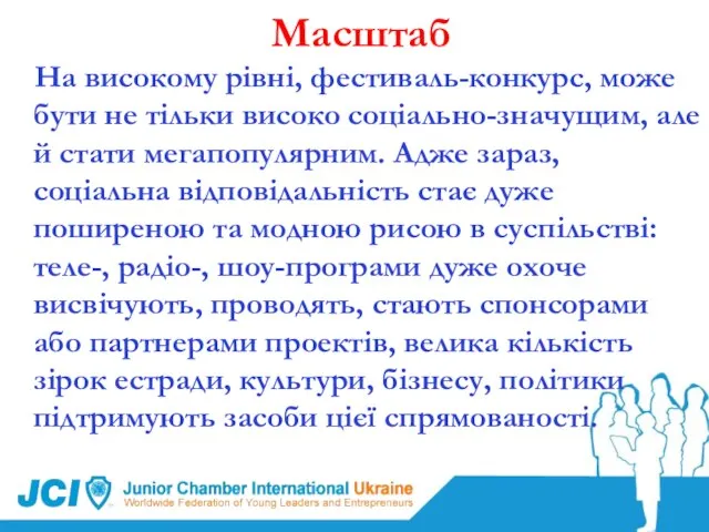 Масштаб На високому рівні, фестиваль-конкурс, може бути не тільки високо соціально-значущим, але