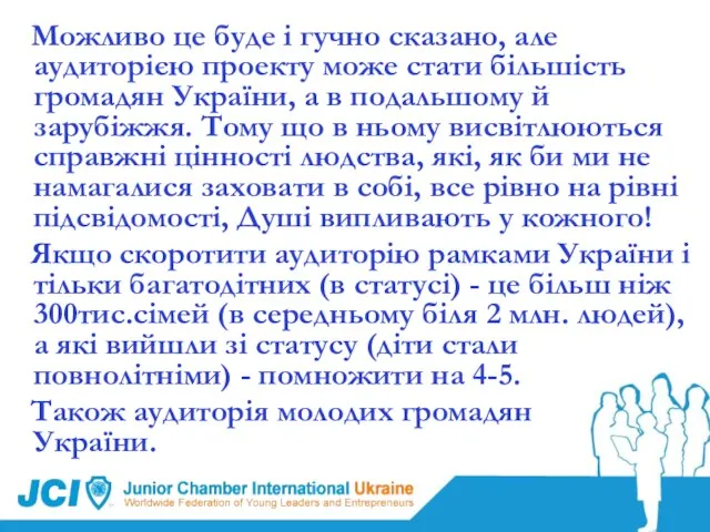 Можливо це буде і гучно сказано, але аудиторією проекту може стати більшість