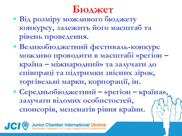 Бюджет Від розміру можливого бюджету конкурсу, залежить його масштаб та рівень проведення.