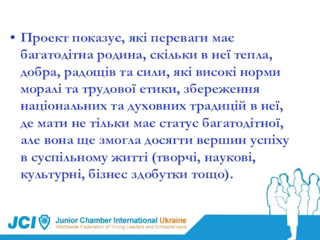 Проект показує, які переваги має багатодітна родина, скільки в неї тепла, добра,