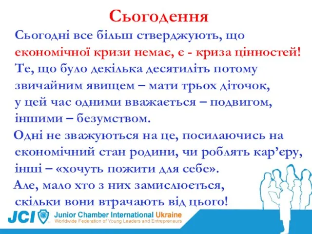 Сьогодення Сьогодні все більш стверджують, що економічної кризи немає, є - криза