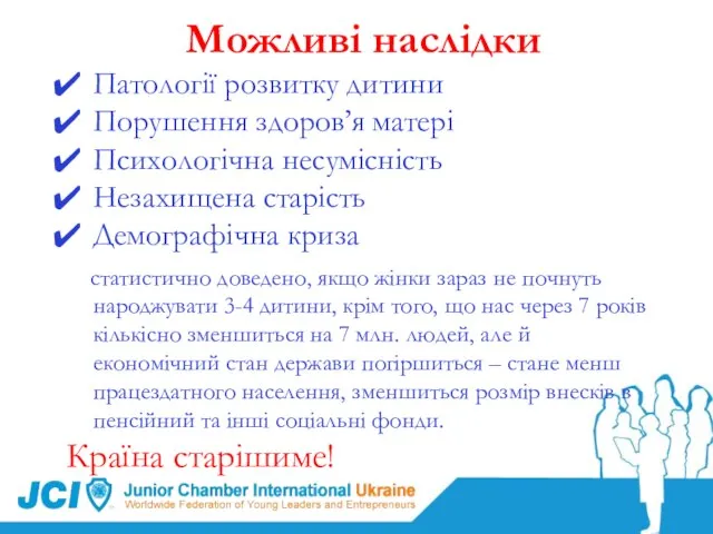 Можливі наслідки Патології розвитку дитини Порушення здоров’я матері Психологічна несумісність Незахищена старість