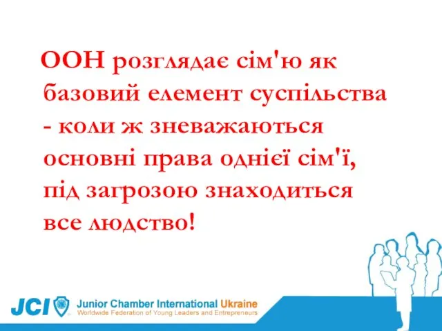 ООН розглядає сім'ю як базовий елемент суспільства - коли ж зневажаються основні