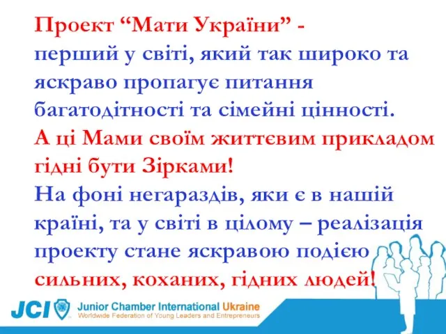 Проект “Мати України” - перший у світі, який так широко та яскраво