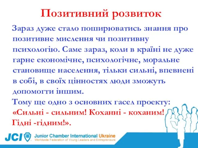 Позитивний розвиток Развивать чувствительность каждого члена к социальным проблемам и знания о