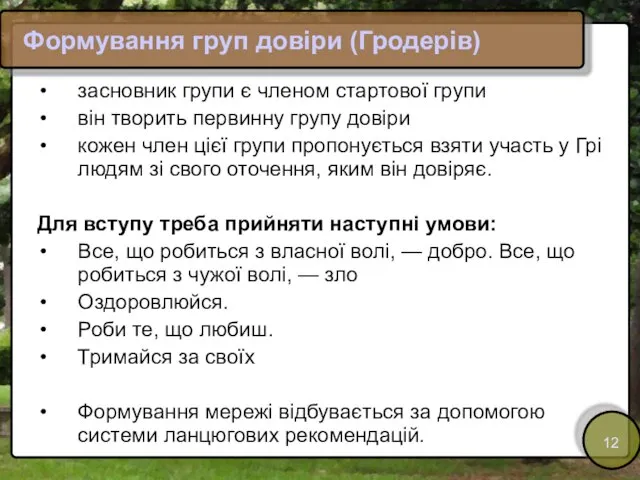 Формування груп довіри (Гродерів) засновник групи є членом стартової групи він творить