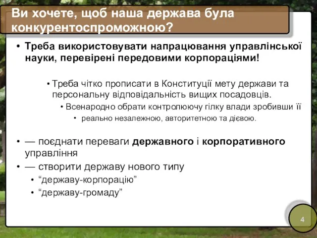 Ви хочете, щоб наша держава була конкурентоспроможною? Треба використовувати напрацювання управлінської науки,