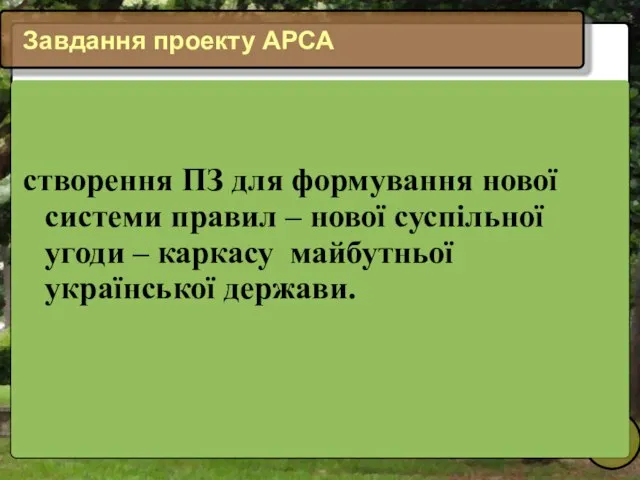 Завдання проекту АРСА створення ПЗ для формування нової системи правил – нової