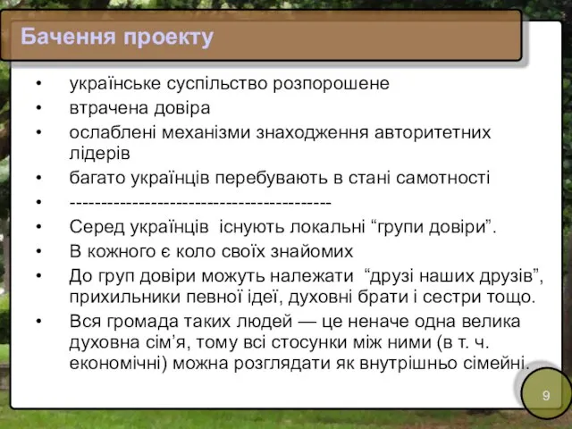 Бачення проекту українське суспільство розпорошене втрачена довіра ослаблені механізми знаходження авторитетних лідерів