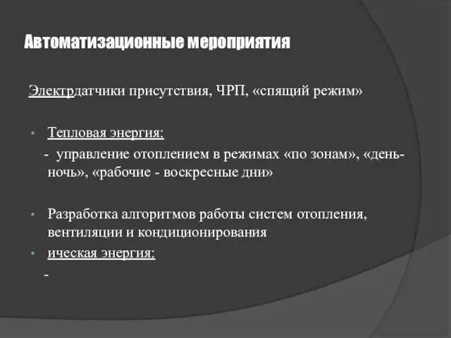 Автоматизационные мероприятия Электрдатчики присутствия, ЧРП, «спящий режим» Тепловая энергия: - управление отоплением