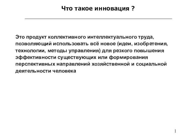 Что такое инновация ? Это продукт коллективного интеллектуального труда, позволяющий использовать всё