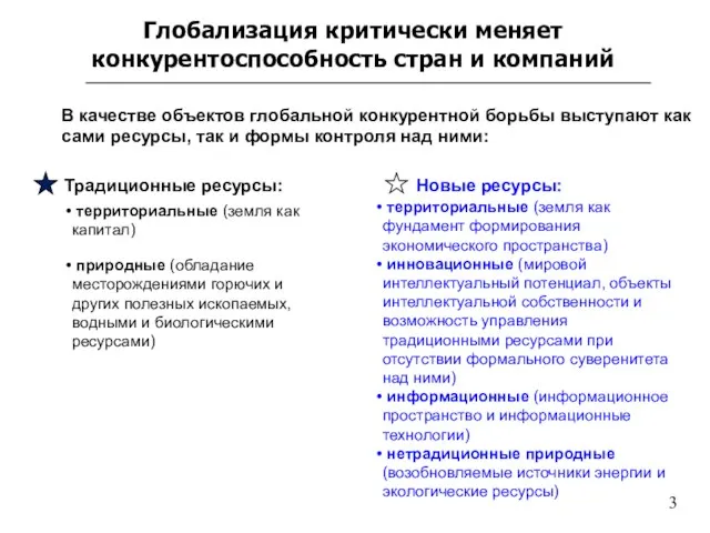 Глобализация критически меняет конкурентоспособность стран и компаний В качестве объектов глобальной конкурентной