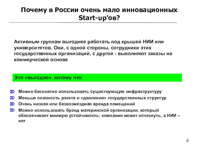 Активным группам выгоднее работать под крышей НИИ или университетов. Они, с одной