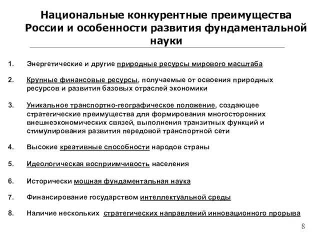 Энергетические и другие природные ресурсы мирового масштаба Крупные финансовые ресурсы, получаемые от