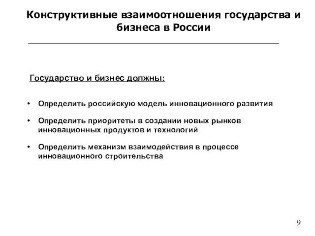 Определить российскую модель инновационного развития Определить приоритеты в создании новых рынков инновационных