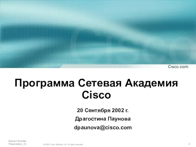 Программа Сетевая Академия Cisco 20 Сентября 2002 г. Драгостина Паунова dpaunova@cisco.com