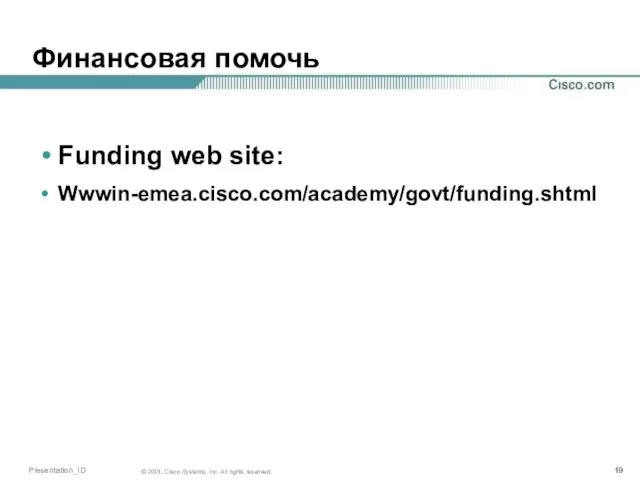 Финансовая помочь Funding web site: Wwwin-emea.cisco.com/academy/govt/funding.shtml