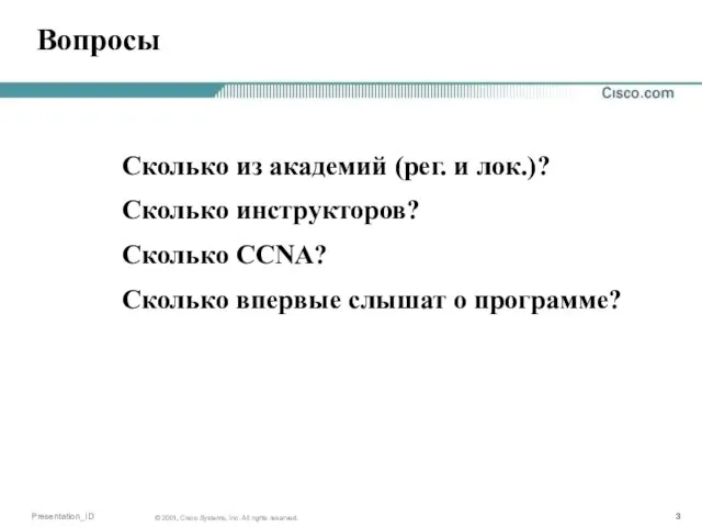 Вопросы Сколько из академий (рег. и лок.)? Сколько инструкторов? Сколько CCNA? Сколько впервые слышат о программе?