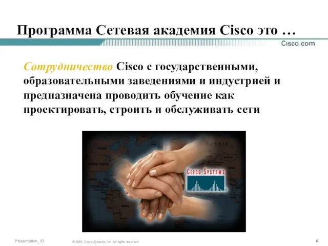 Программа Сетевая академия Cisco это … Сотрудничество Cisco с государственными, образовательными заведениями