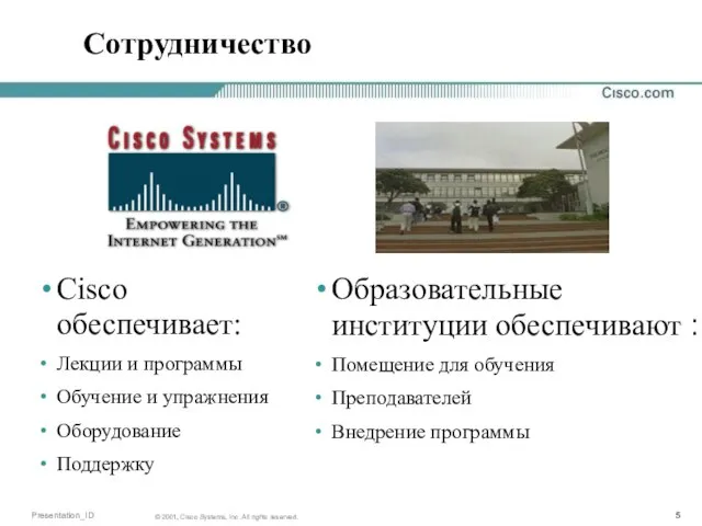 Сотрудничество Cisco обеспечивает: Лекции и программы Обучение и упражнения Оборудование Поддержку Образовательные