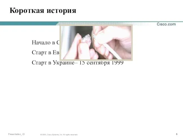 Короткая история Начало в США –1997 Старт в Европе - 1998 Старт