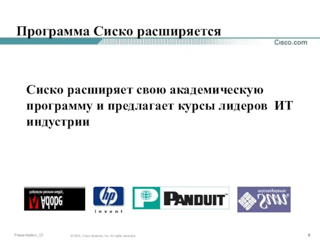 Программа Сиско расширяется Сиско расширяет свою академическую программу и предлагает курсы лидеров ИТ индустрии