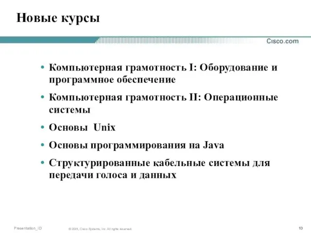 Новые курсы Компьютерная грамотность I: Оборудование и программное обеспечение Компьютерная грамотность II: