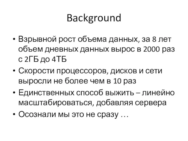 Background Взрывной рост объема данных, за 8 лет объем дневных данных вырос