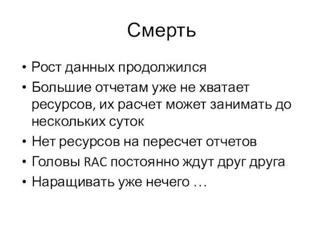 Смерть Рост данных продолжился Большие отчетам уже не хватает ресурсов, их расчет