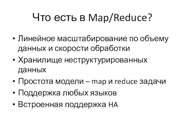 Что есть в Map/Reduce? Линейное масштабирование по объему данных и скорости обработки