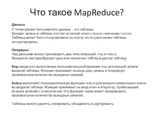 Что такое MapReduce? Данные С точки зрения пользователя данные - это таблицы.