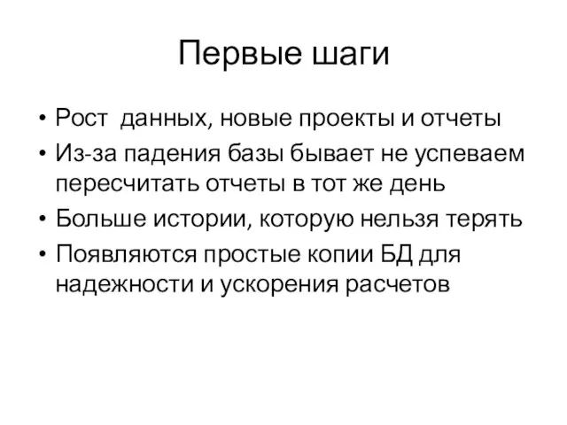 Первые шаги Рост данных, новые проекты и отчеты Из-за падения базы бывает